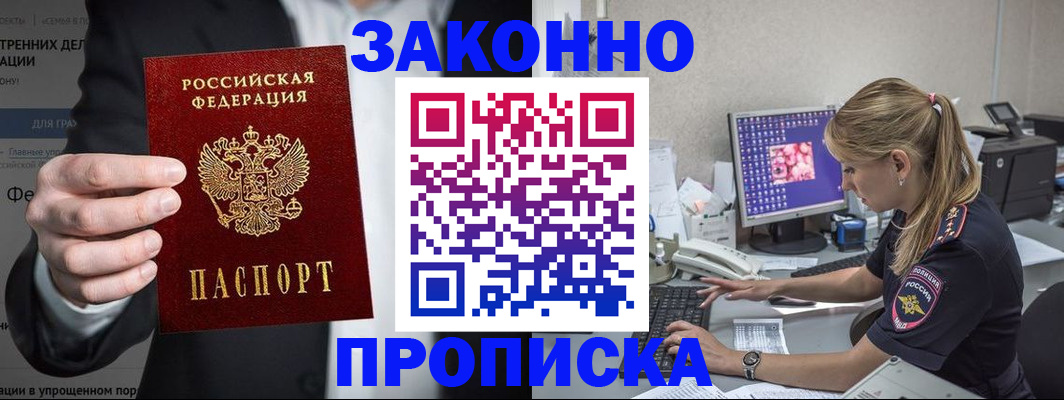 купить прописку в Заозёрном